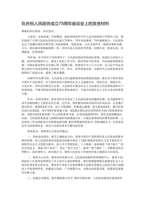 在庆祝人民政协成立75周年座谈会上的发言材料.docx