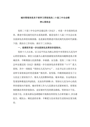 （9篇）城市管理局党员干部学习贯彻党的二十届三中全会精神心得体会（详细版）.docx