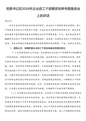 党委书记在2024年企业政工干部素质培养专题推进会上的讲话.docx