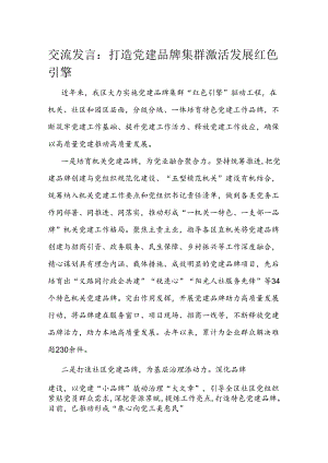 交流发言：打造党建品牌集群 激活发展红色引擎.docx