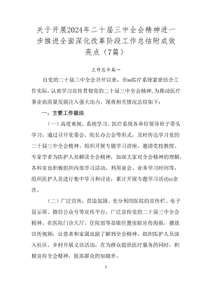 关于开展2024年二十届三中全会精神进一步推进全面深化改革阶段工作总结附成效亮点（7篇）.docx