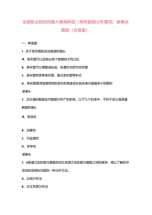 全国职业院校技能大赛高职组（商务数据分析赛项）备赛试题库（含答案）.docx