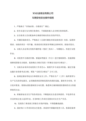 XX长途客运有限公司车辆安检安全操作规程（2024年）.docx