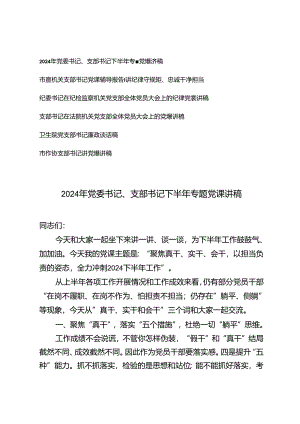 2024年党委书记、支部书记下半年专题党课讲稿.docx
