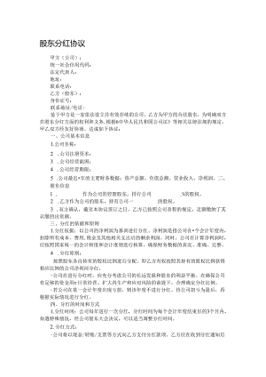 股东分红协议.docx