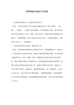 年终铁路车站货运工作总结.docx