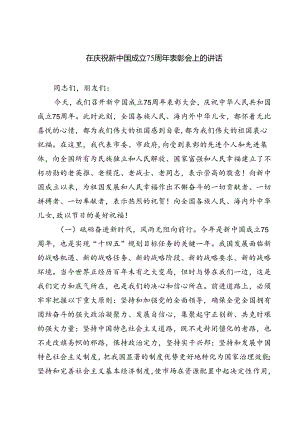 (四篇)在庆祝新中国成立75周年表彰会上的讲话（详细版）.docx