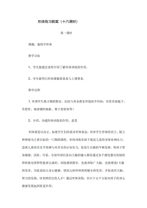 形体练习教案.docx