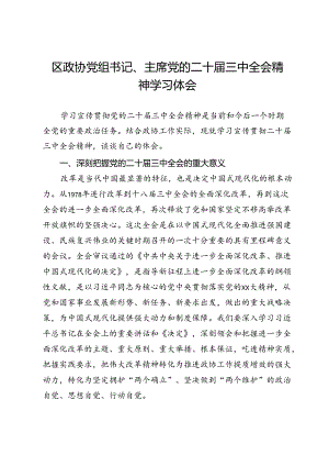 区政协党组书记、主席党的二十届三中全会精神学习体会.docx