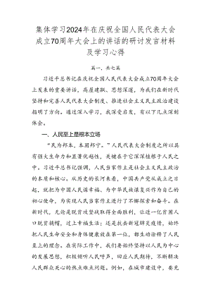 集体学习2024年在庆祝全国人民代表大会成立70周年大会上的讲话的研讨发言材料及学习心得.docx