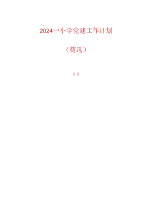 2024中小学党建工作计划（精选）.docx