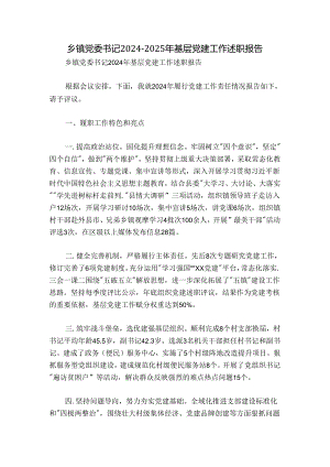 乡镇党委书记2024-2025年基层党建工作述职报告.docx