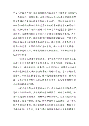学习《中国共产党不合格党员组织处置办法》心得体会（1832字）.docx