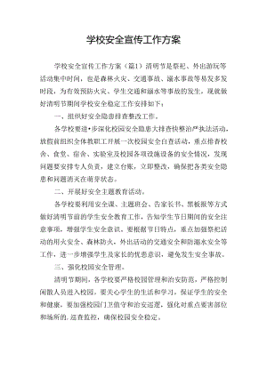 学校安全宣传工作方案.docx