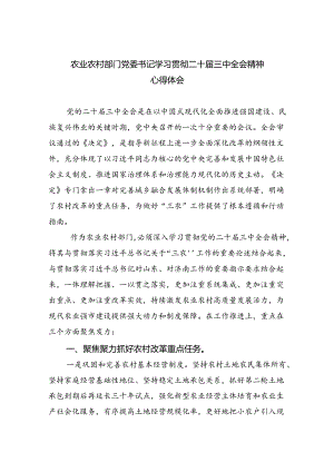 （7篇）农业农村部门党委书记学习贯彻二十届三中全会精神心得体会（详细版）.docx