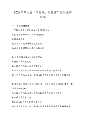 2024年第九届校园“学宪法、讲宪法”活动竞赛题库及答案.docx