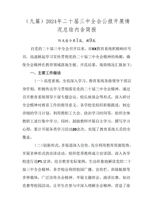 （九篇）2024年二十届三中全会公报开展情况总结内含简报.docx