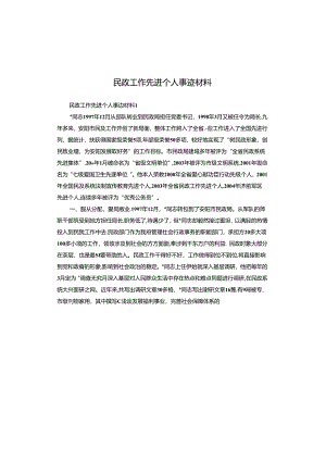 民政工作先进个人事迹材料.docx