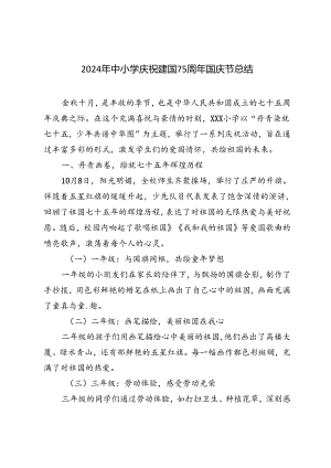 2024年中小学庆祝建国75周年国庆节总结.docx