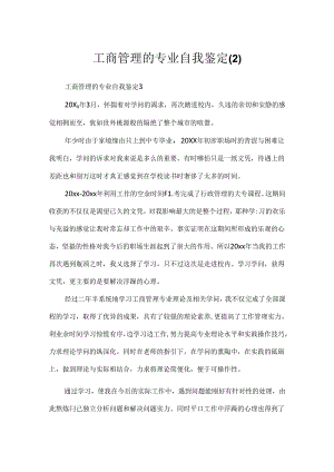 工商管理的专业自我鉴定.docx