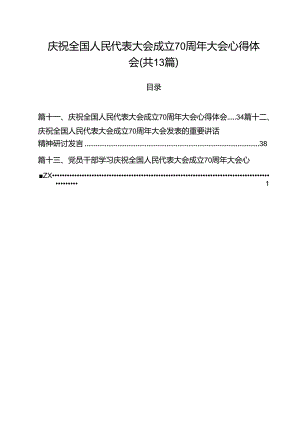 庆祝全国人民代表大会成立70周年大会心得体会(13篇集合).docx