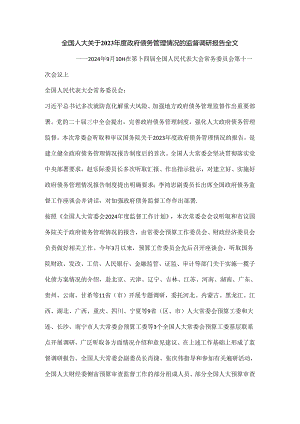 全国人大关于2023年度政府债务管理情况的监督调研报告全文.docx