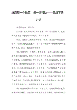 感恩每一个微笑每一份帮助——国旗下的讲话.docx