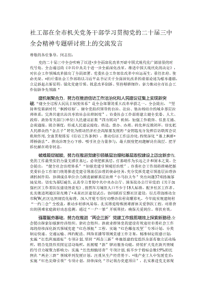 社工部在全市机关党务干部学习贯彻党的二十届三中全会精神专题研讨班上的交流发言.docx