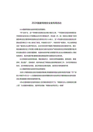 2024国家网络安全宣传周活动.docx