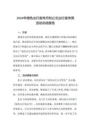 公交公司2024年开展绿色出行宣传月和公交出行宣传周活动的总结报告(八篇).docx
