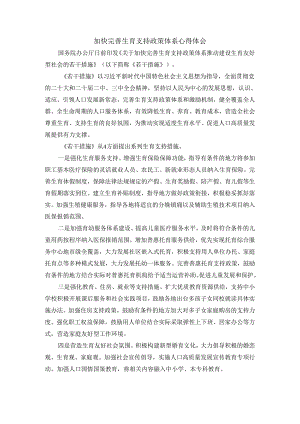 加快完善生育支持政策体系心得体会.docx
