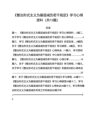 （13篇）《整治形式主义为基层减负若干规定》学习心得资料范文.docx