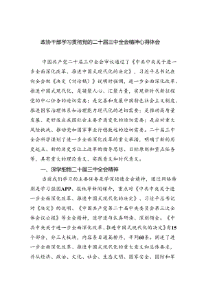 （9篇）政协干部学习贯彻党的二十届三中全会精神心得体会汇编供参考.docx