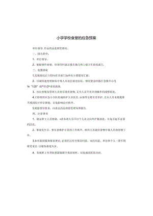 小学学校食堂的应急预案.docx