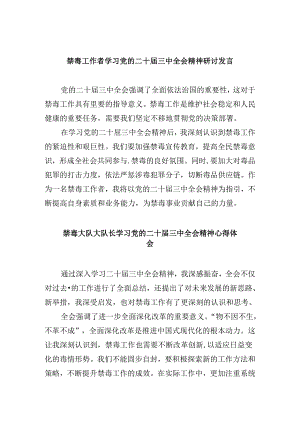 （11篇）禁毒工作者学习党的二十届三中全会精神研讨发言范文.docx