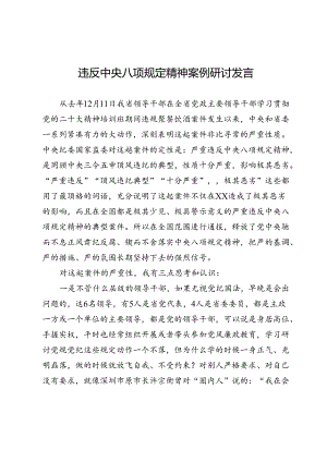 违反中央八项规定精神案例研讨发言.docx
