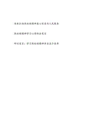 学习传承弘扬焦裕禄精神专题研讨发言心得体会3篇.docx