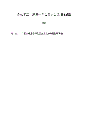 国企公司二十届三中全会宣讲党课13篇（详细版）.docx
