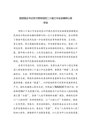 （9篇）国资国企书记学习贯彻党的二十届三中全会精神心得体会范文.docx