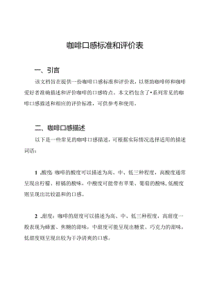 咖啡口感标准和评价表.docx