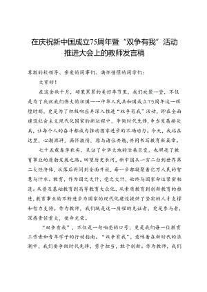 在庆祝新中国成立75周年暨“双争有我”活动推进大会上的教师发言稿.docx
