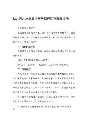 4篇乡镇幼儿园2024年国庆节放假通知.docx