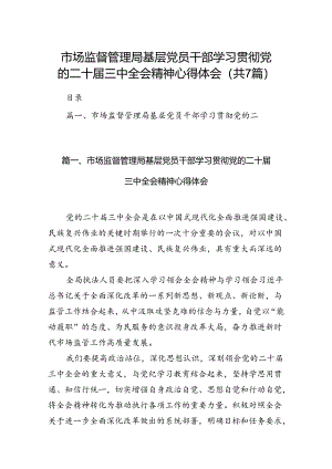 市场监督管理局基层党员干部学习贯彻党的二十届三中全会精神心得体会7篇（详细版）.docx