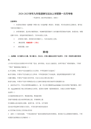 2024-2025学年九年级道德与法治上学期第一次月考卷.docx