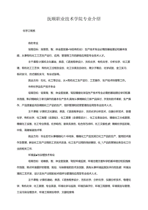 抚顺职业技术学院专业介绍.docx