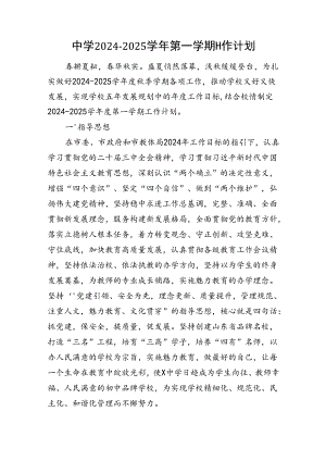 中学2024—2025学年第一学期工作计划.docx
