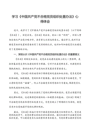 学习《中国共产党不合格党员组织处置办法》心得体会研讨发言6篇.docx
