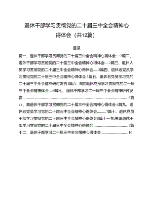 退休干部学习贯彻党的二十届三中全会精神心得体会12篇（最新版）.docx