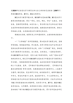 在2024年区委党纪学习教育总结大会上的经验交流报告（2597字）.docx