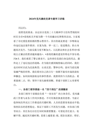 2024年党风廉政党课专题学习讲稿六篇供参考.docx
